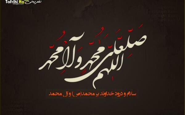 عکس تصاویر سه بعدی صلوات