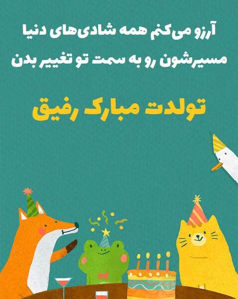عکس رفیق جانم تولدت مبارک