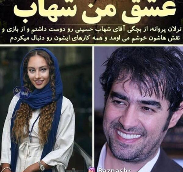 عکس ترلان پروانه در بچگی