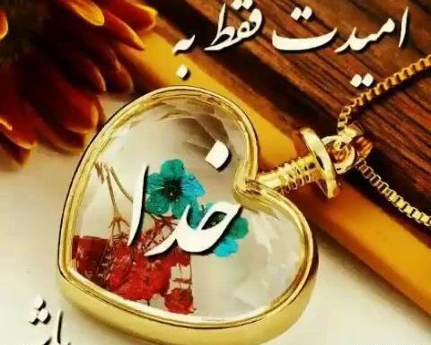 عکس وضعیت واتساپ قشنگ خدا