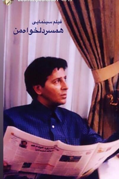 عکس قدیمی ابوالفضل پورعرب