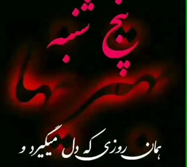 عکس نوشته پنجشنبه اسیران خاک