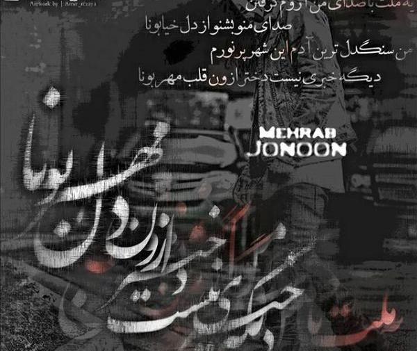 عکس نوشته مهراب خسته صدا