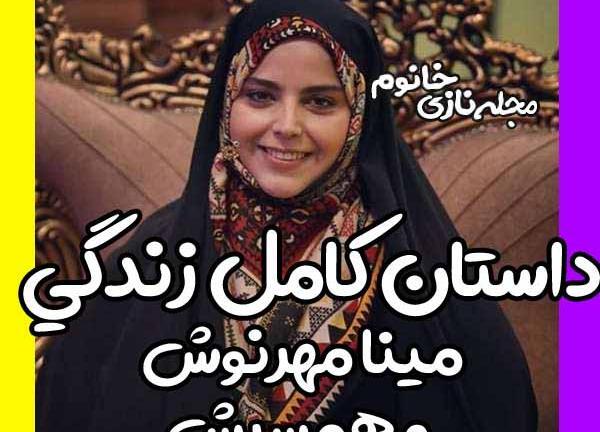 عکس مینا مهرنوش و همسرش