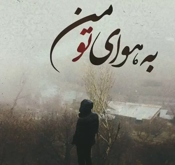 عکس نوشته غمگین عاشقانه کوتاه