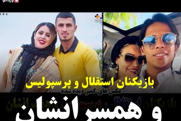 عکس بازیکنان تیم پرسپولیس با همسرانشان