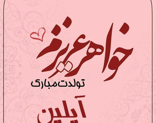 عکس آیلین جان تولدت مبارک