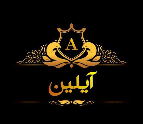 عکس آیلین جان تولدت مبارک