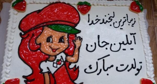 عکس آیلین جان تولدت مبارک