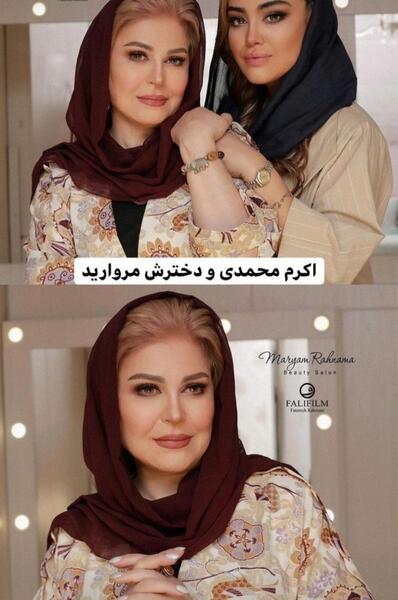 عکس های اکرم محمدی و دخترش