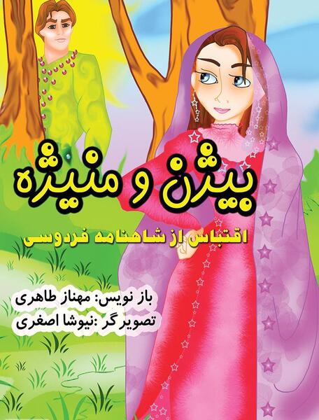 عکس واقعی بیژن و منیژه