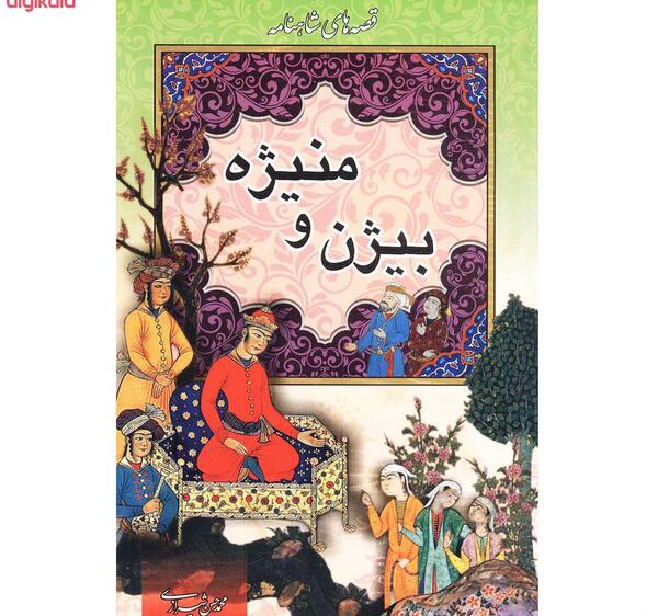 عکس واقعی بیژن و منیژه