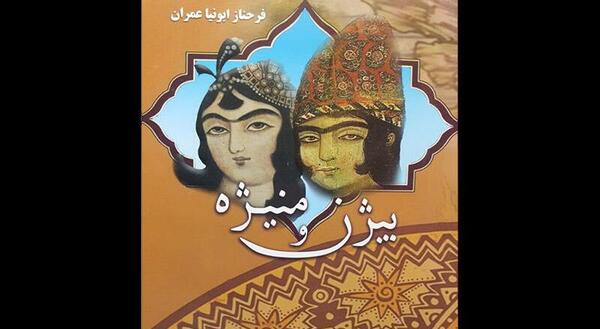 عکس واقعی بیژن و منیژه