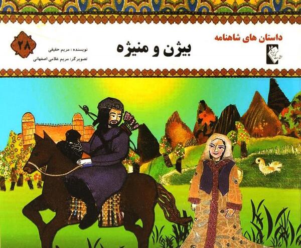 عکس واقعی بیژن و منیژه