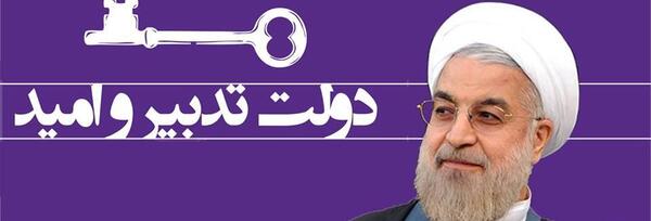 عکس روحانی دولت تدبیر و امید