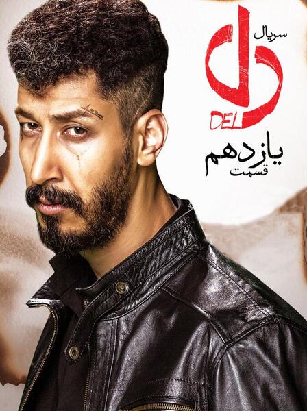 عکس بهرام افشاری در سریال دل