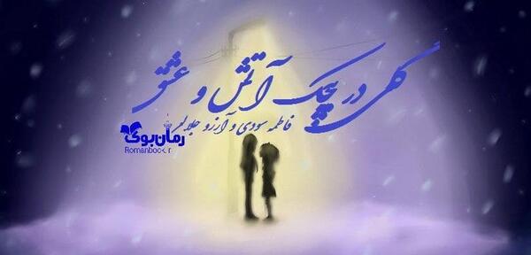عکس آیلین در رمان پیچک