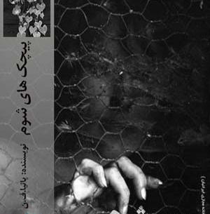 عکس آیلین در رمان پیچک