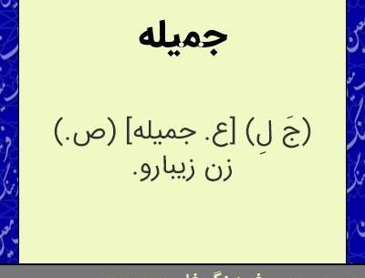 عکس پروفایل با نام جمیله