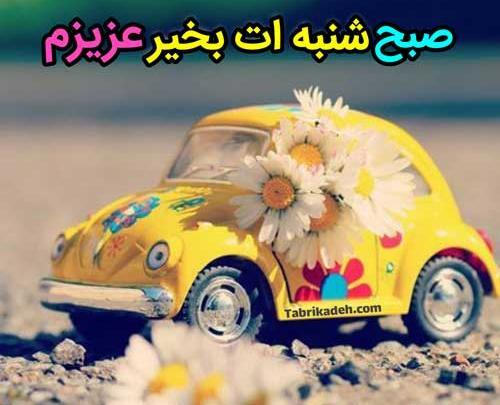 عکس نوشته صبح شنبه بخیر عشقم