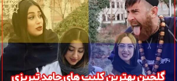 عکس زن حامد تبریزی