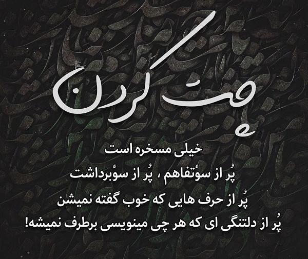 عکس نوشته چت آهنگ