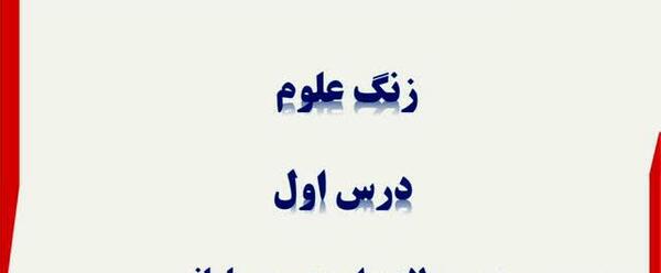 عکس فرفره درس اول علوم پنجم