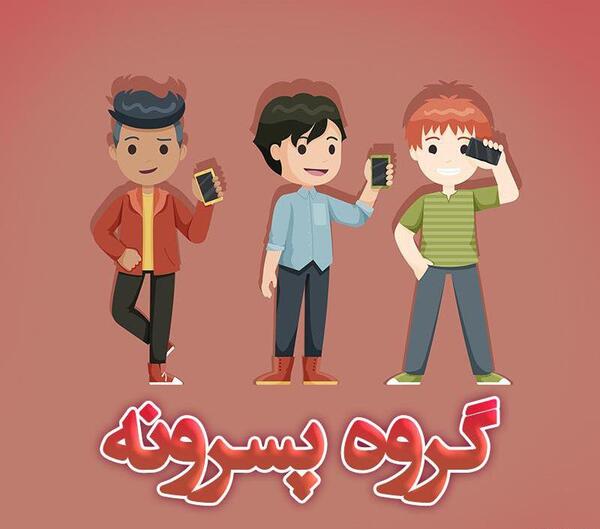 عکس گروه پسرانه