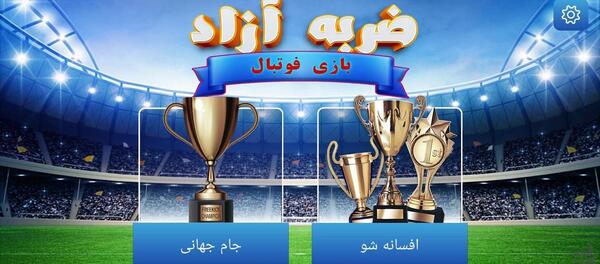 عکس بازی ضربه آزاد