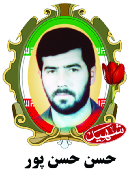 عکس شهید حسن پورعبدی