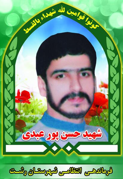 عکس شهید حسن پورعبدی