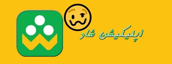 عکس پیام رسان شاد