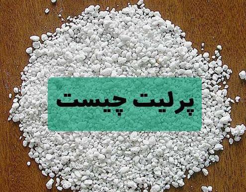 عکس خاک پرلیت