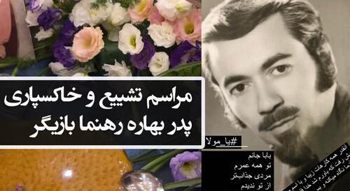 عکس بهاره رهنما در مراسم ختم پدرش