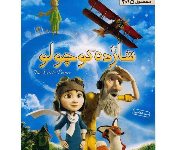 عکس کارتون شاهزاده کوچولو