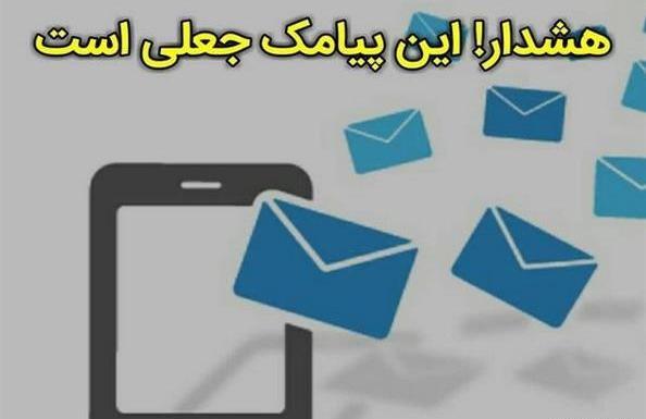 عکس پیامک جعلی