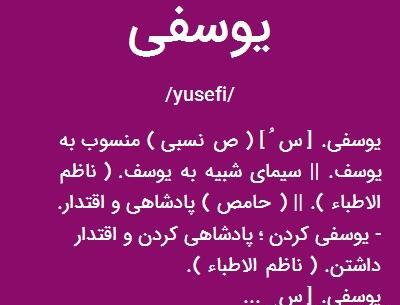 عکس فامیل یوسفی