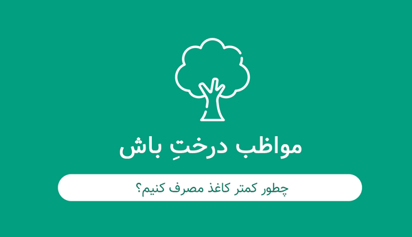 عکس در مورد صرفه جویی کاغذ