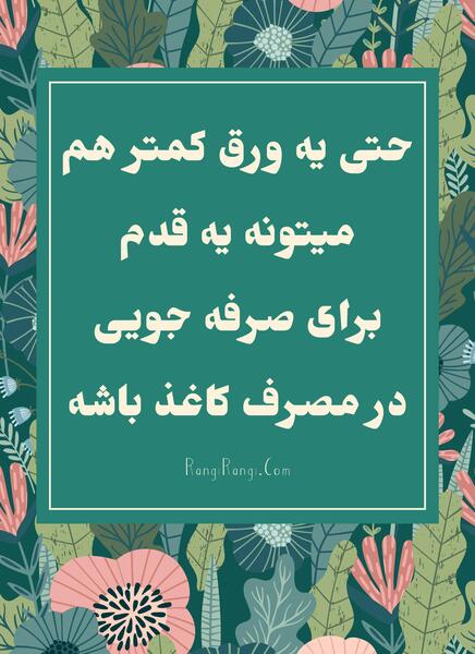 عکس در مورد صرفه جویی کاغذ