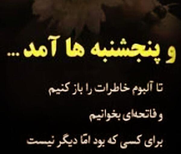 عکس فاتحه واسه پنجشنبه