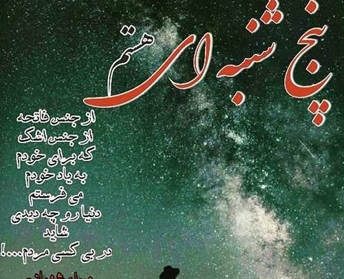 عکس فاتحه واسه پنجشنبه