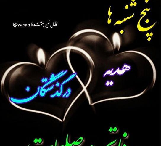 عکس فاتحه واسه پنجشنبه