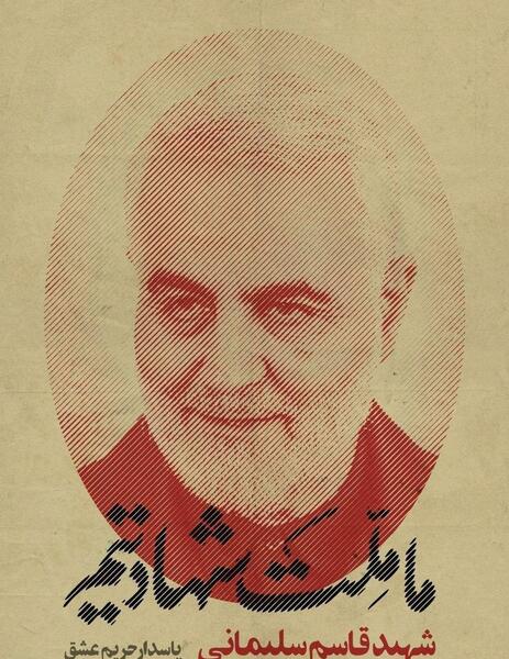 عکس سردار سلیمانی ما ملت شهادتیم