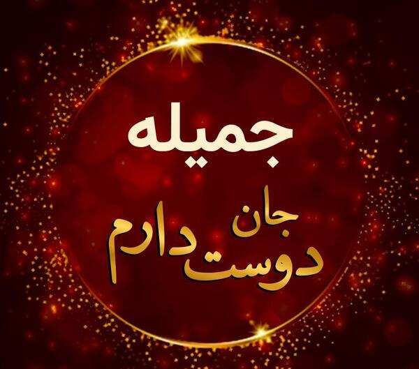 عاشقانه عکس نوشته جمیله
