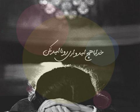 عکس نوشته خدایا یاری ام کن