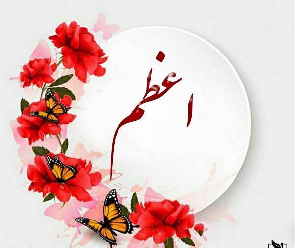 عکس اعظم جون تولدت مبارک