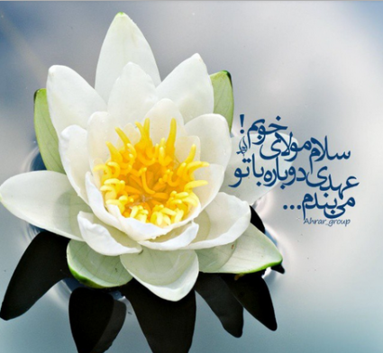 عکس سلام به امام زمان
