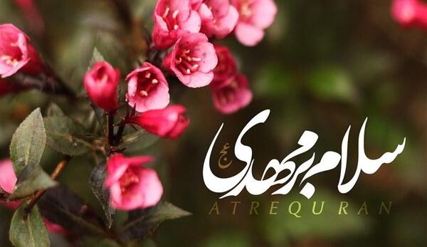 عکس سلام به امام زمان
