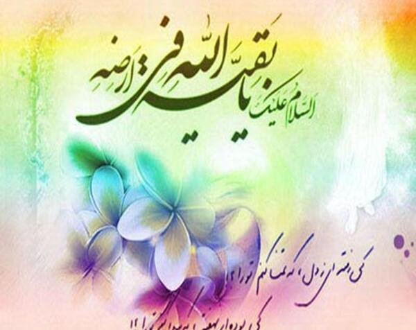 عکس سلام به امام زمان