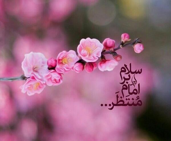عکس سلام به امام زمان